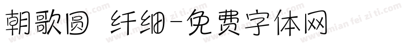 朝歌圆 纤细字体转换
